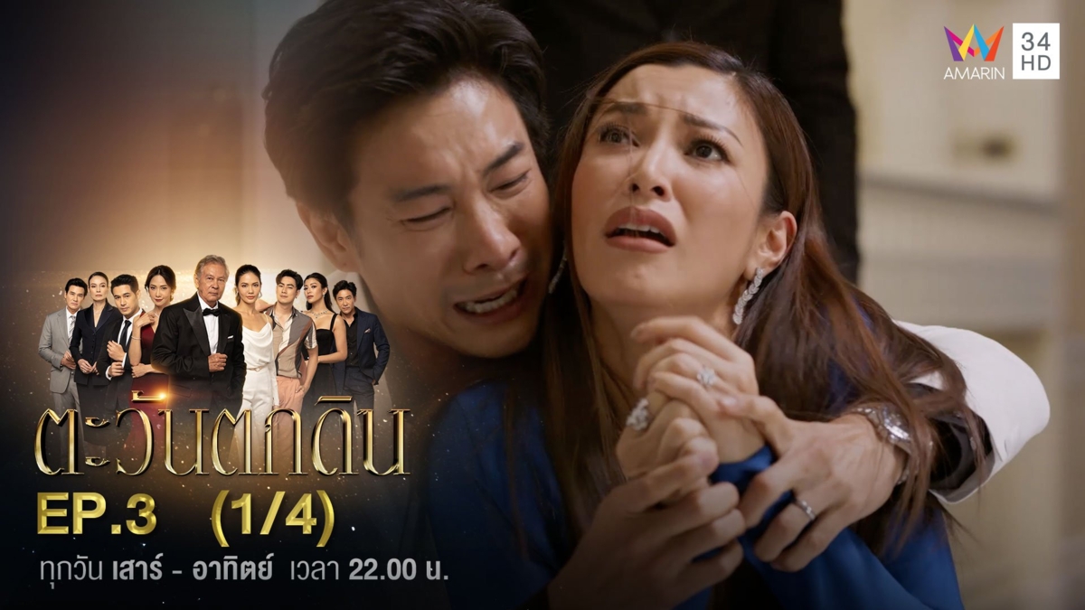ตะวันตกดิน | EP.3 (1/4)