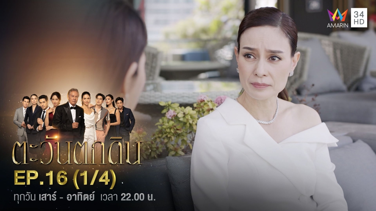 ตะวันตกดิน | EP.16 (1/4)
