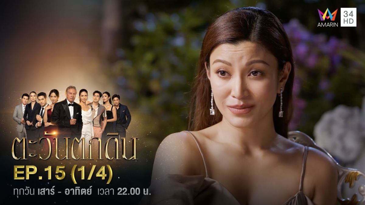 ตะวันตกดิน | EP.15 (1/4)