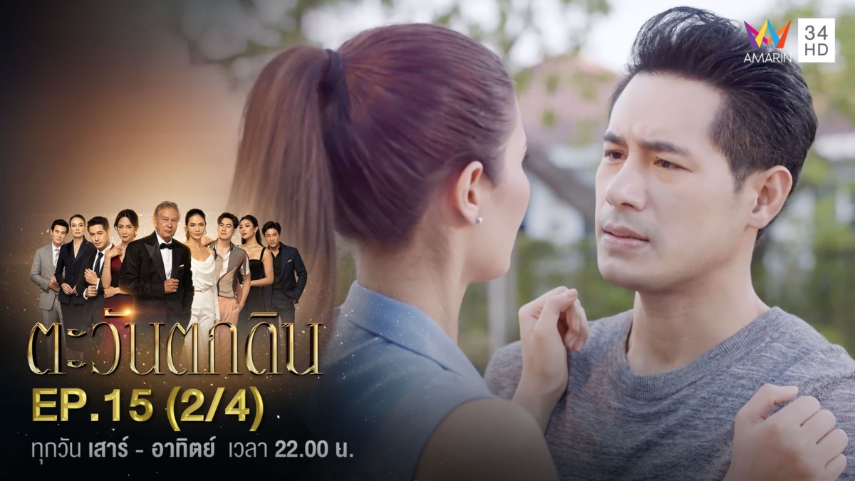 ตะวันตกดิน | EP.15 (2/4)
