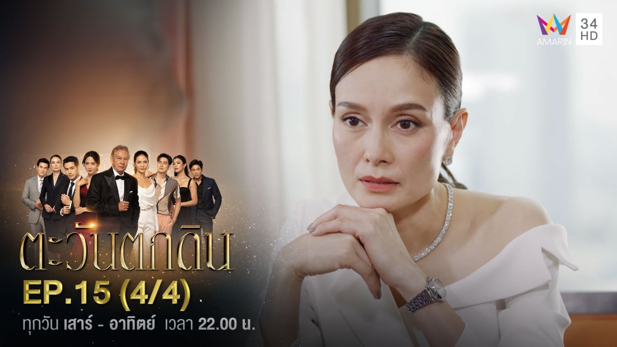 ตะวันตกดิน | EP.15 (4/4)