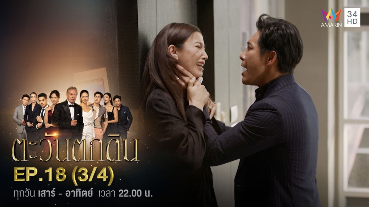 ตะวันตกดิน | EP.18 (3/4)