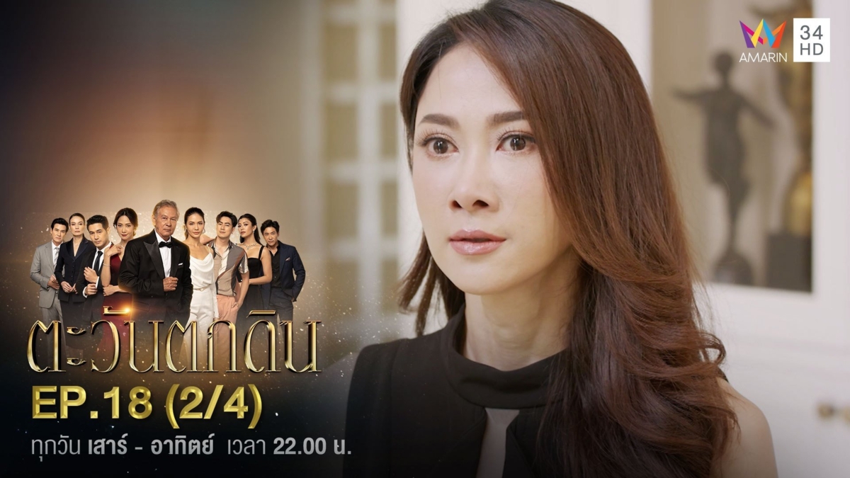 ตะวันตกดิน | EP.18 (2/4)