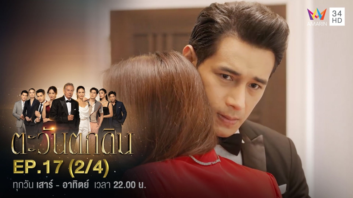 ตะวันตกดิน | EP.17 (2/4)