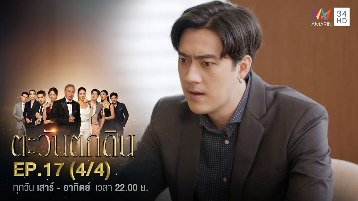 ตะวันตกดิน | EP.17 (4/4)