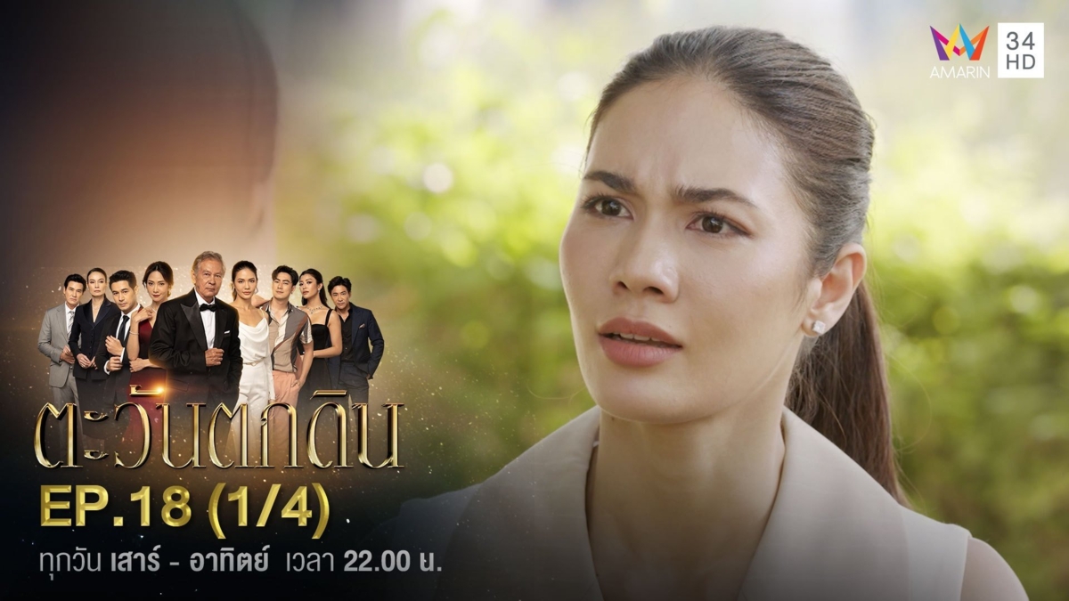 ตะวันตกดิน | EP.18 (1/4)