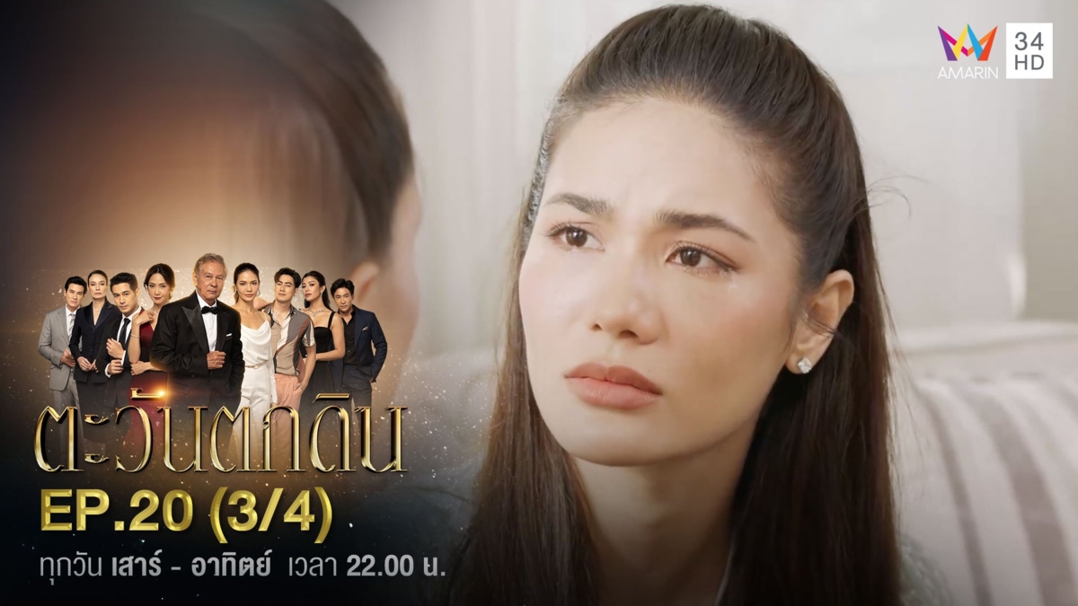 ตะวันตกดิน | EP.20 (3/4)