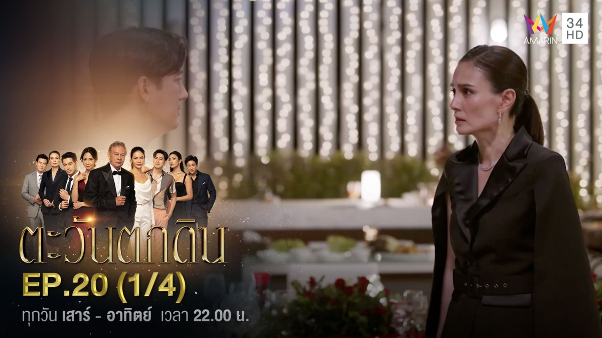 ตะวันตกดิน | EP.20 (1/4)