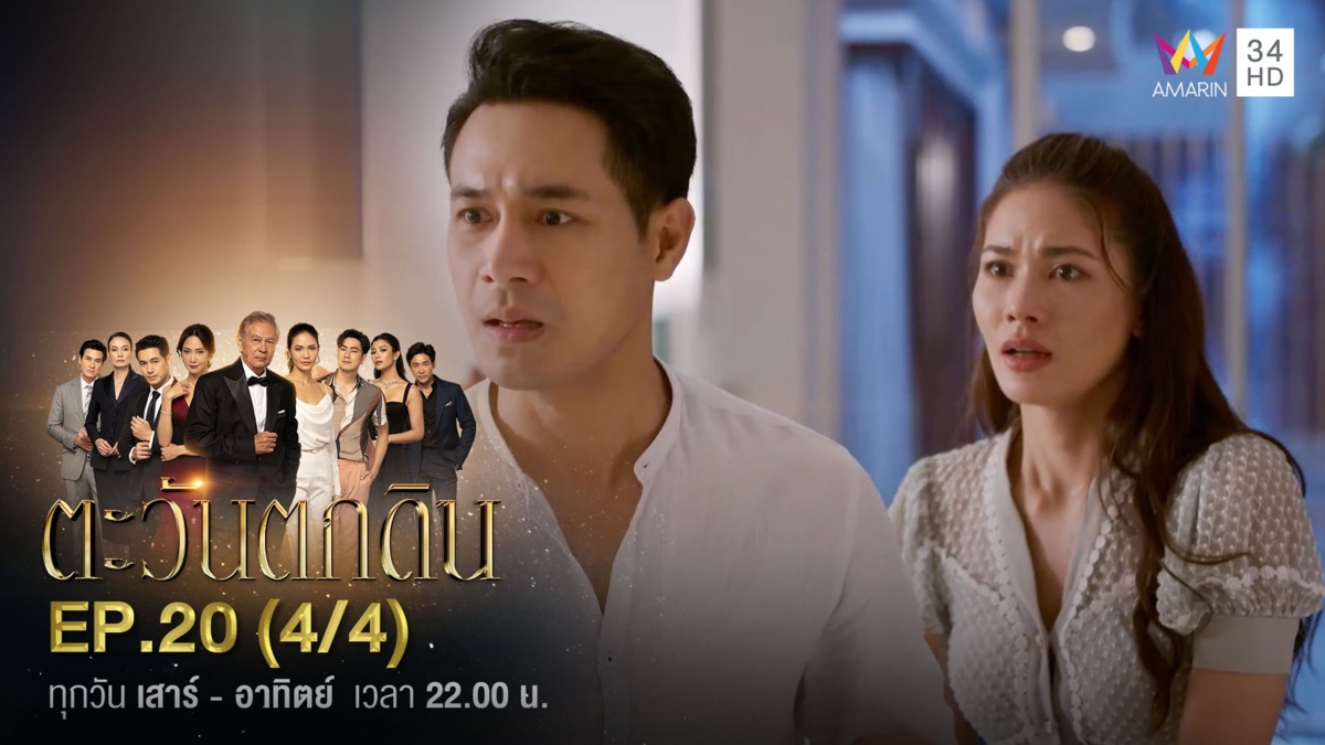 ตะวันตกดิน | EP.20 (4/4)