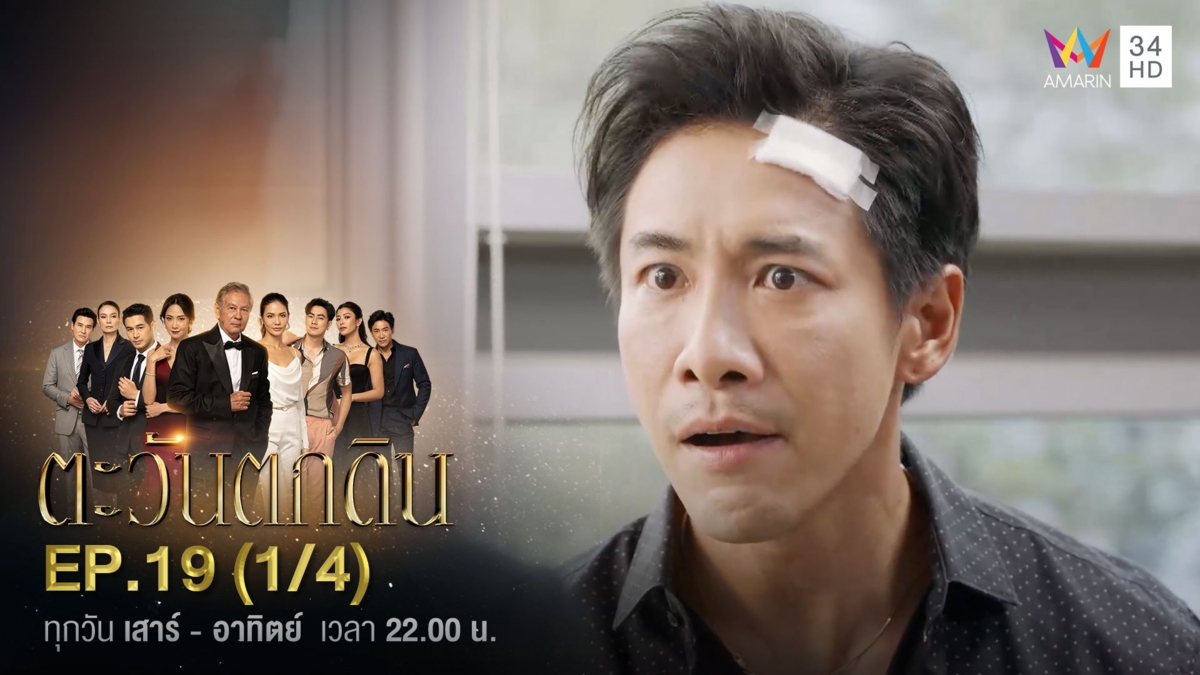 ตะวันตกดิน | EP.19 (1/4)