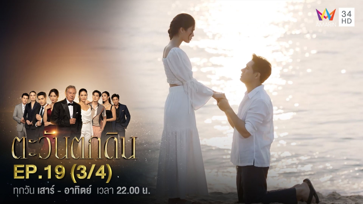 ตะวันตกดิน | EP.19 (3/4)