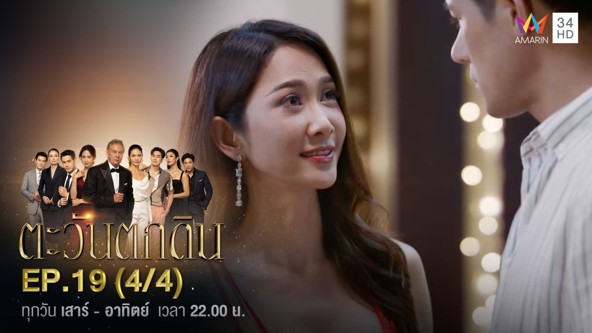 ตะวันตกดิน | EP.19 (4/4)