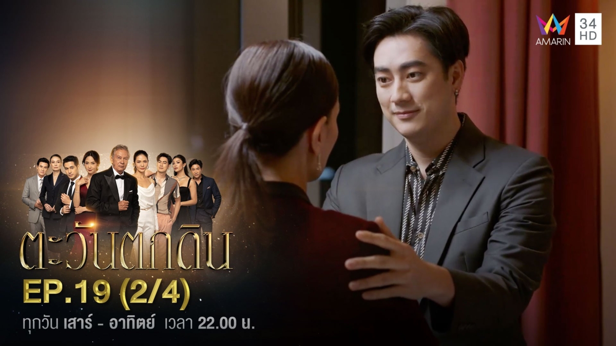ตะวันตกดิน | EP.19 (2/4)