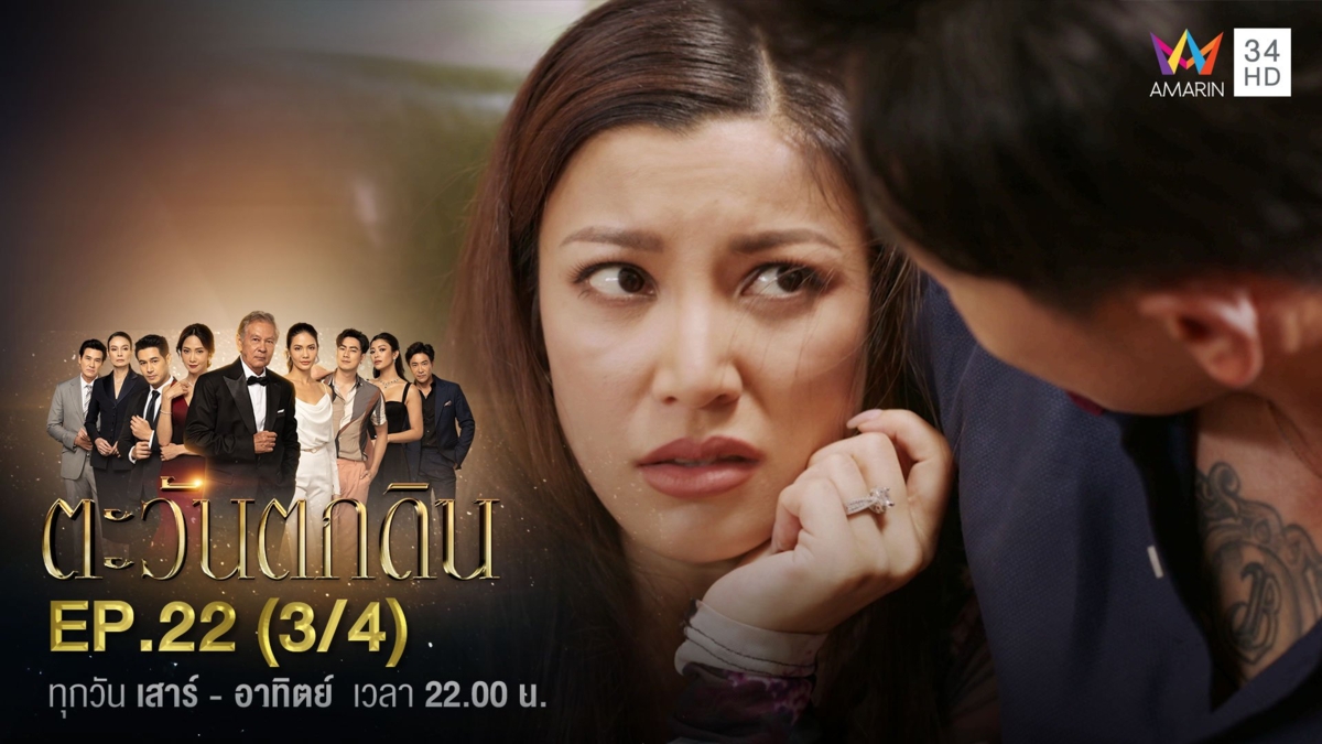 ตะวันตกดิน | EP.22 (3/4)