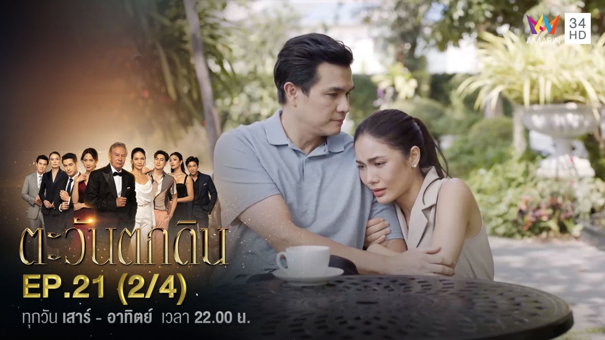 ตะวันตกดิน | EP.21 (2/4)