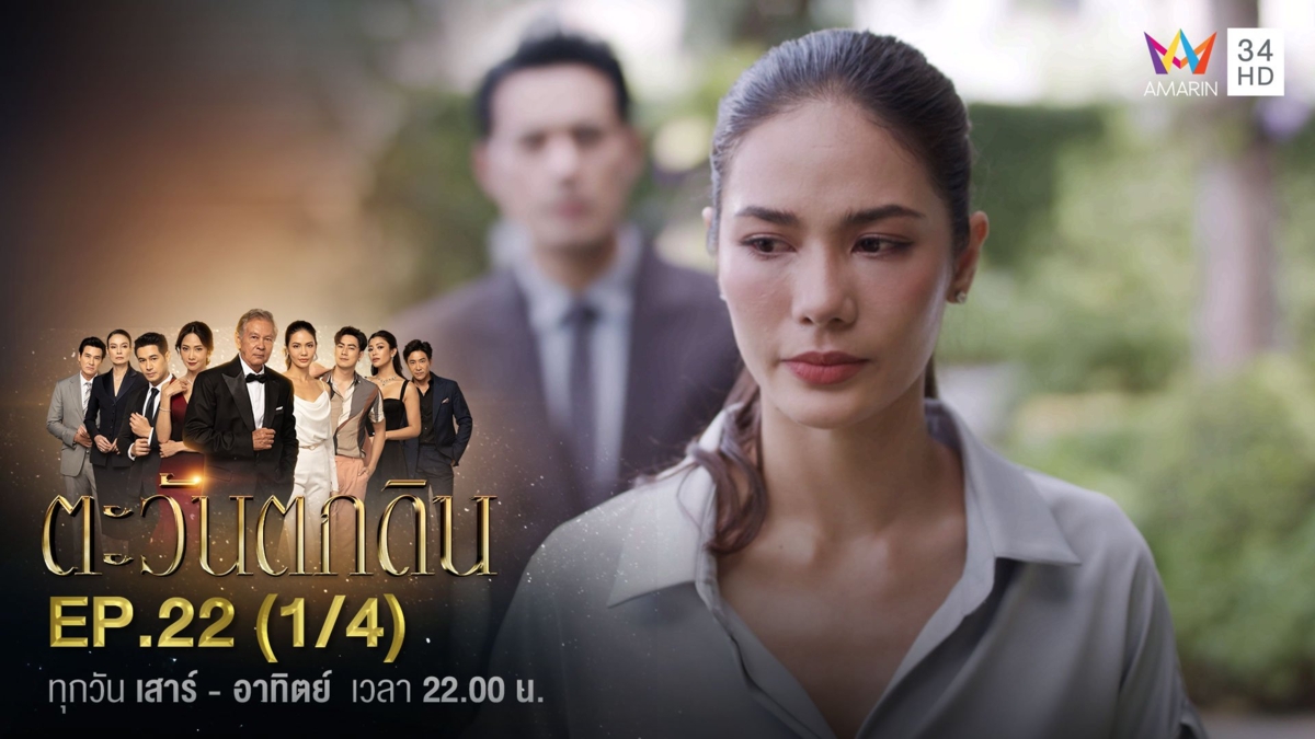 ตะวันตกดิน | EP.22 (1/4)