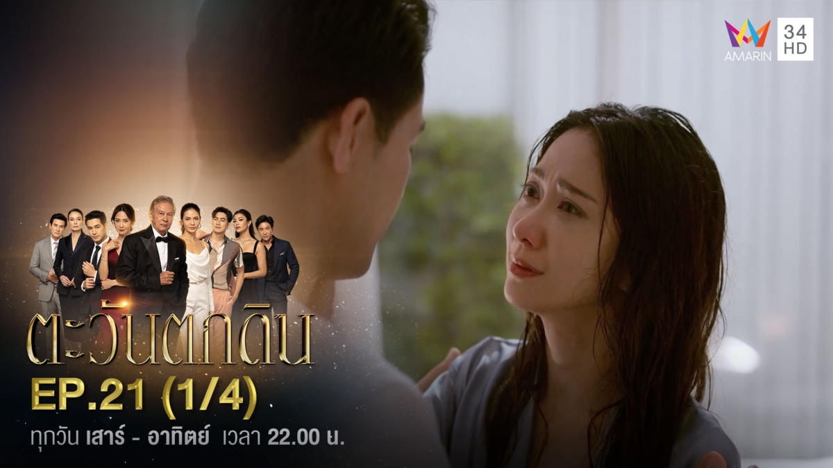 ตะวันตกดิน | EP.21 (1/4)