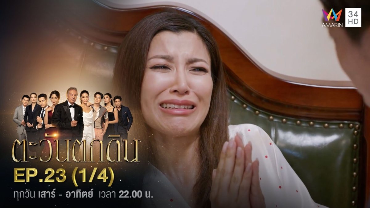 ตะวันตกดิน | EP.23 (1/4)