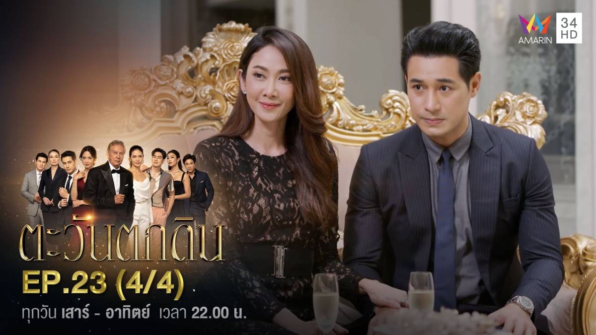 ตะวันตกดิน | EP.23 (4/4)