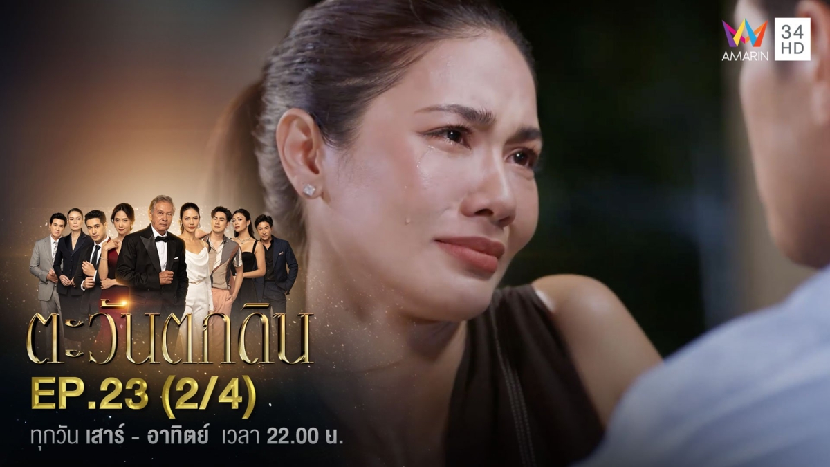 ตะวันตกดิน | EP.23 (2/4)