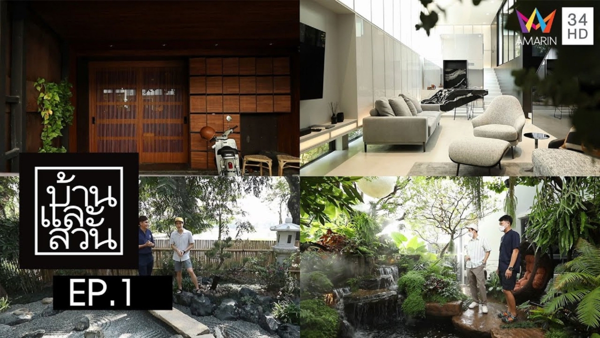 บ้านและสวน