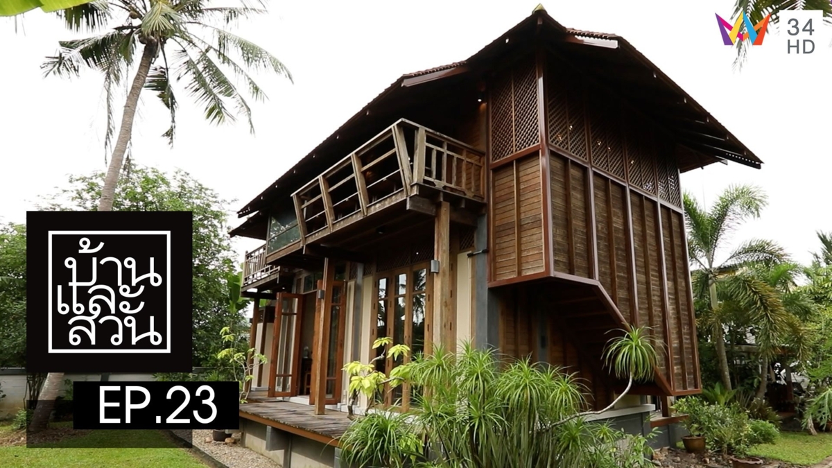 บ้านและสวน