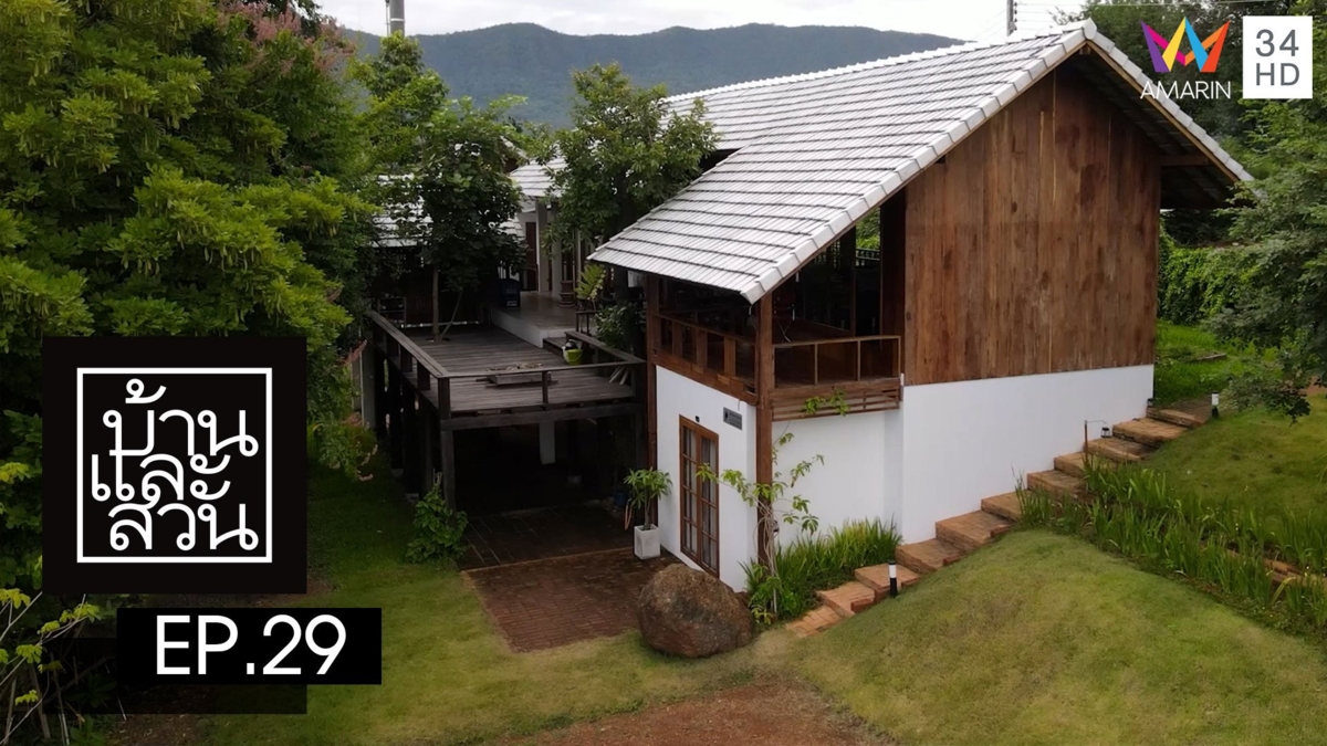 บ้านและสวน