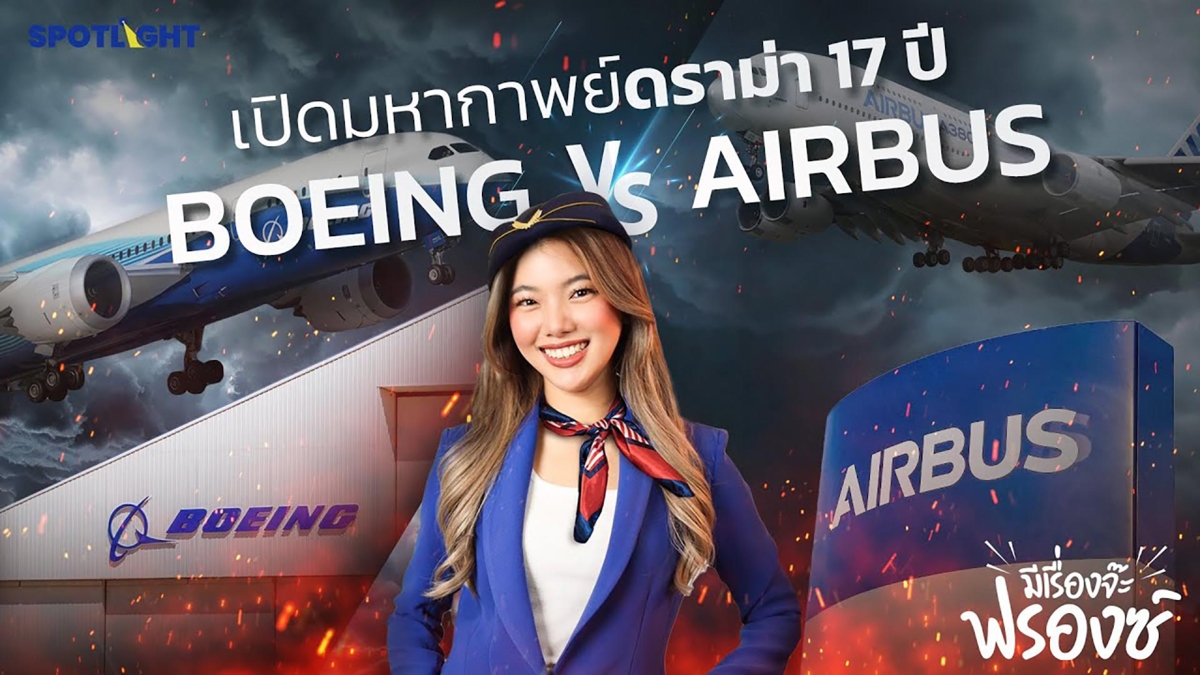 เปิดมหากาพย์ดราม่า 17 ปี Boeing VS Airbus