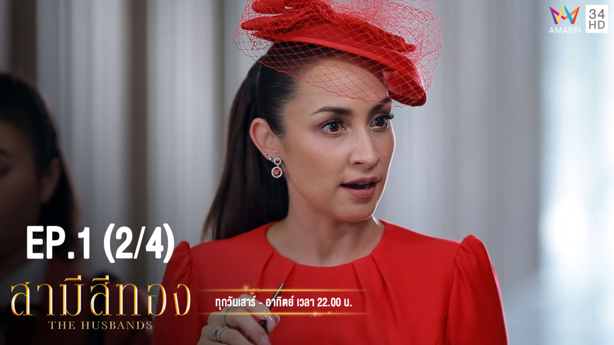 สามีสีทอง | EP.1 (2/4) | 13 ก.ค.62 | Amarin TVHD34 | EP.1 (2/4)