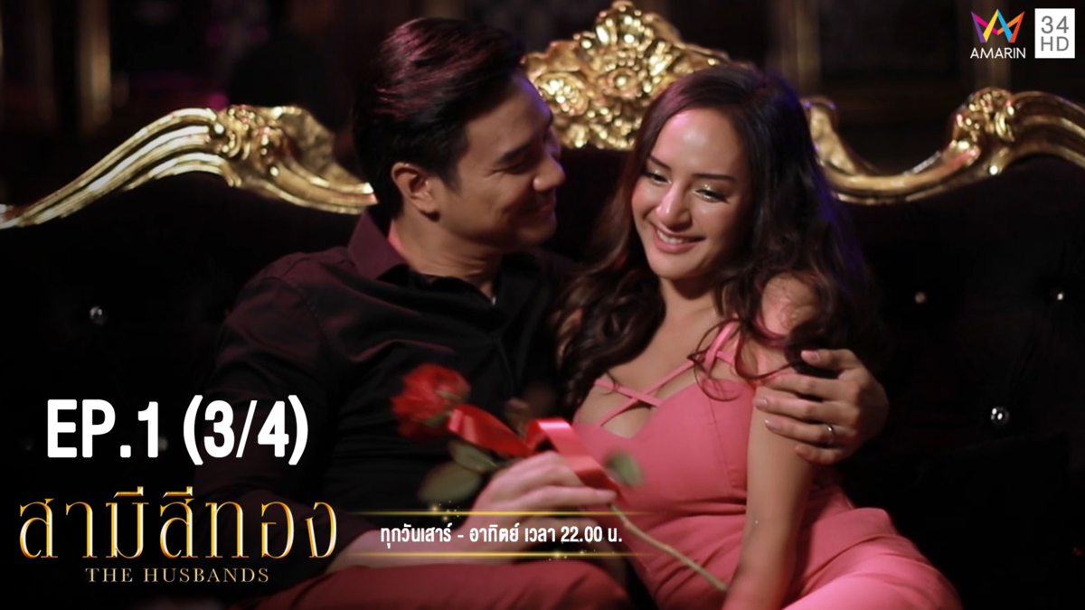 สามีสีทอง | EP.1 (3/4) | 13 ก.ค.62 | Amarin TVHD34 | EP.1 (3/4)