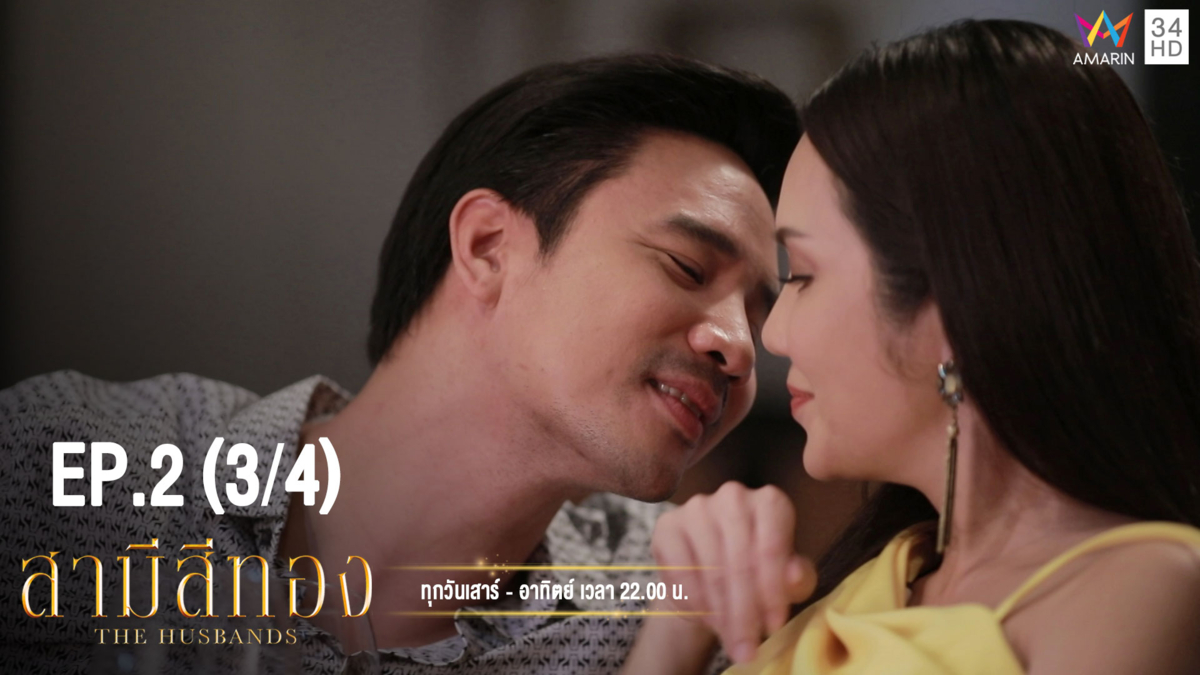 สามีสีทอง | EP.2 (3/4) | 14 ก.ค.62 | Amarin TVHD34 | EP.2 (3/4)