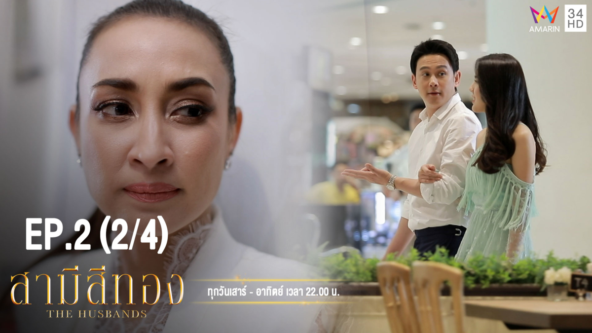 สามีสีทอง | EP.2 (2/4) | 14 ก.ค.62 | Amarin TVHD34 | EP.2 (2/4)