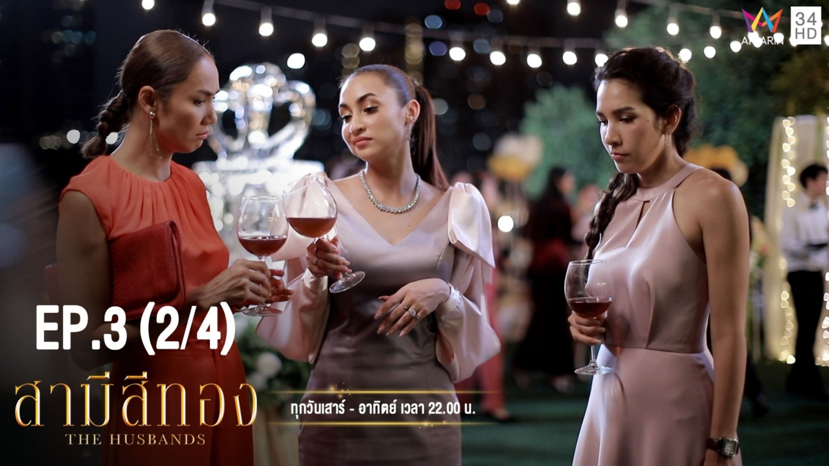 สามีสีทอง | EP.3 (2/4) | 20 ก.ค.62 | Amarin TVHD34 | EP.3 (2/4)