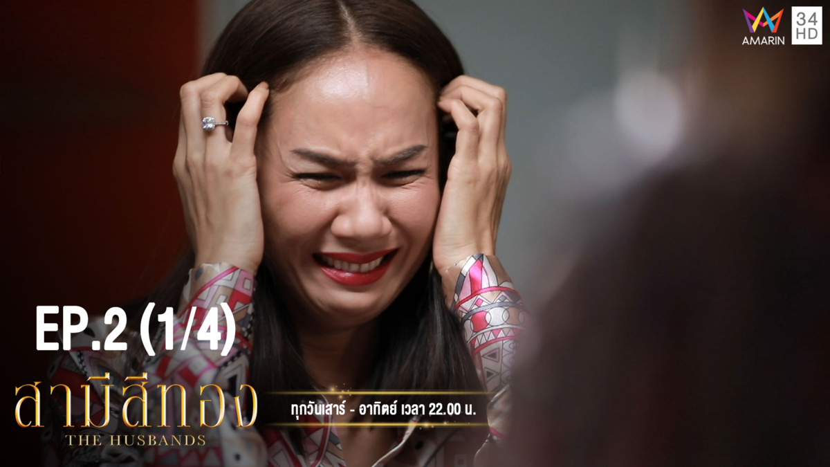 สามีสีทอง | EP.2 (1/4) | 14 ก.ค.62 | Amarin TVHD34 | EP.2 (1/4)