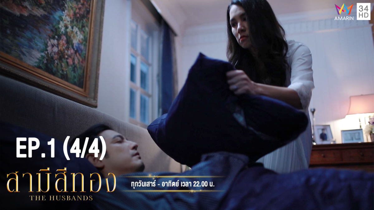 สามีสีทอง | EP.1 (4/4) | 13 ก.ค.62 | Amarin TVHD34 | EP.1 (4/4)