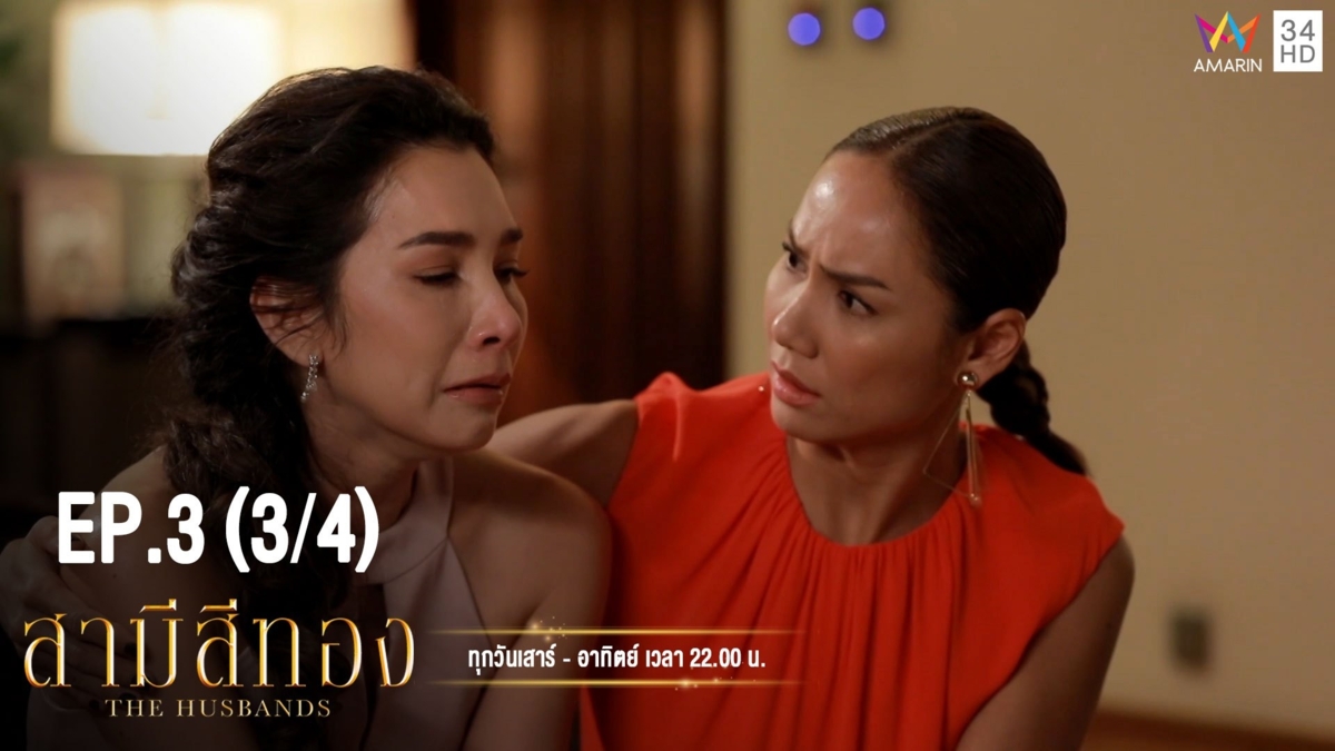 สามีสีทอง | EP.3 (3/4) | 20 ก.ค.62 | Amarin TVHD34 | EP.3 (3/4)
