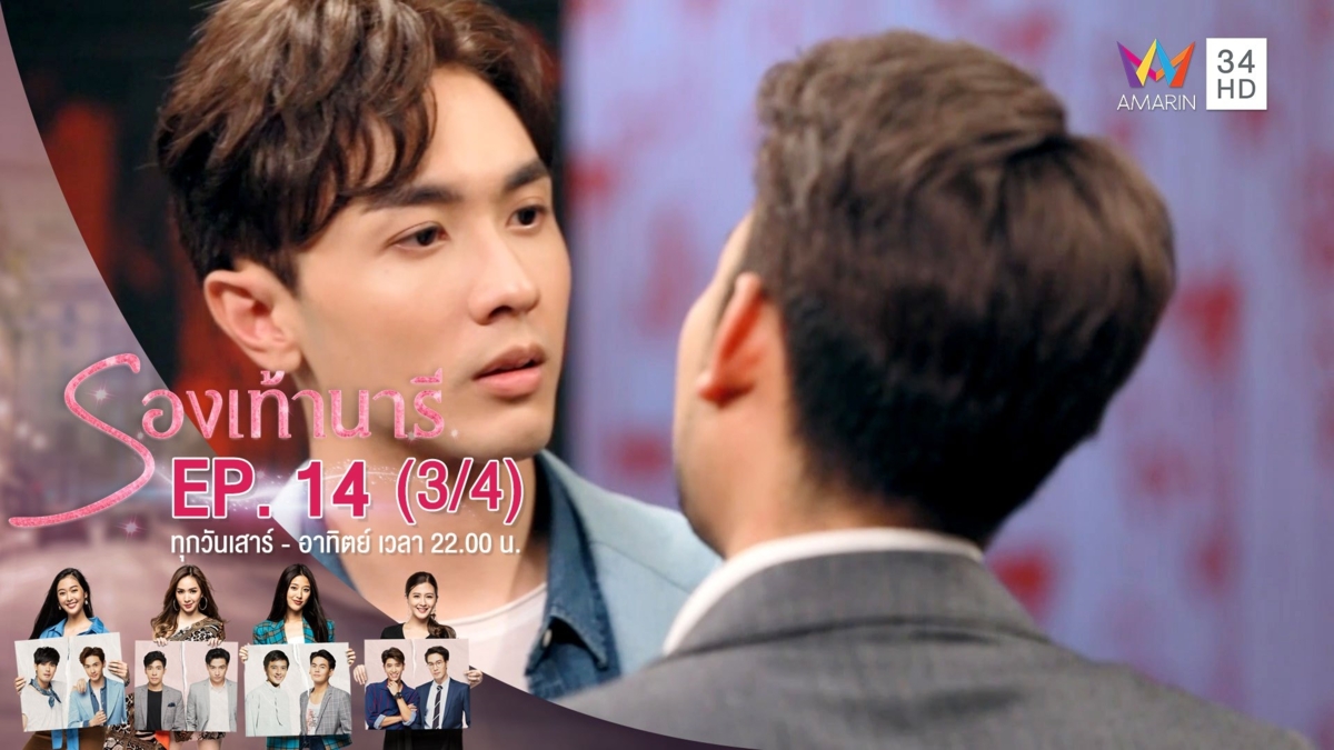 รองเท้านารี | EP.14 (3/4) | 1 ธ.ค.62 | AMARIN TVHD34 | EP.14 (3/4)