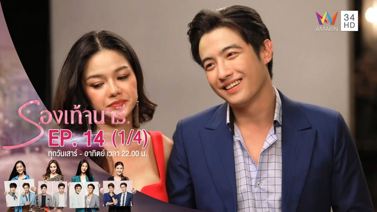 รองเท้านารี | EP.14 (1/4) | 1 ธ.ค.62 | AMARIN TVHD34 | EP.14 (1/4)