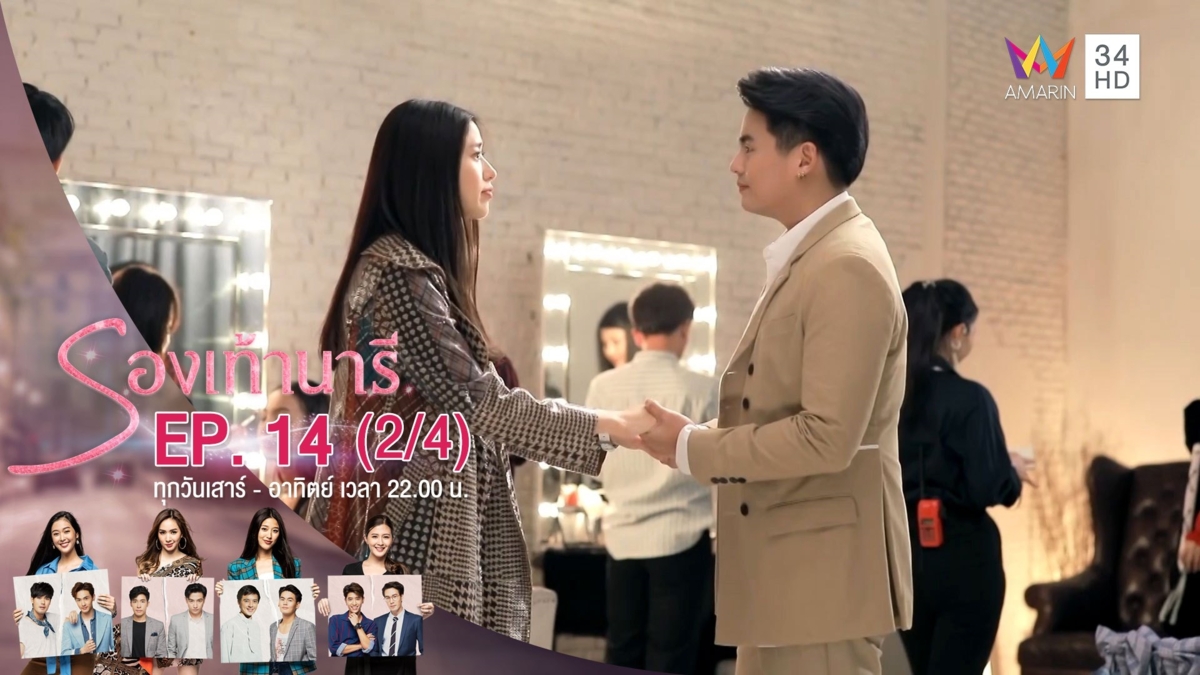 รองเท้านารี | EP.14 (2/4) | 1 ธ.ค.62 | AMARIN TVHD34 | EP.14 (2/4)