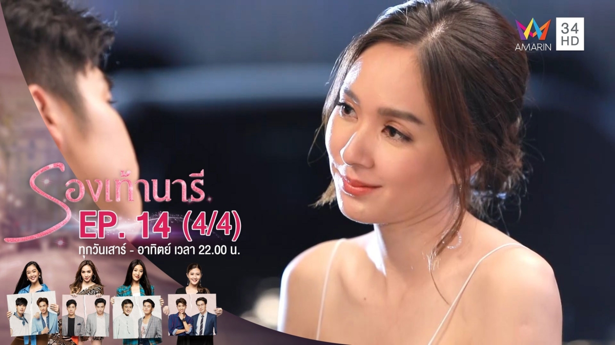 รองเท้านารี | EP.14 (4/4) | 1 ธ.ค.62 | AMARIN TVHD34 | EP.14 (4/4)