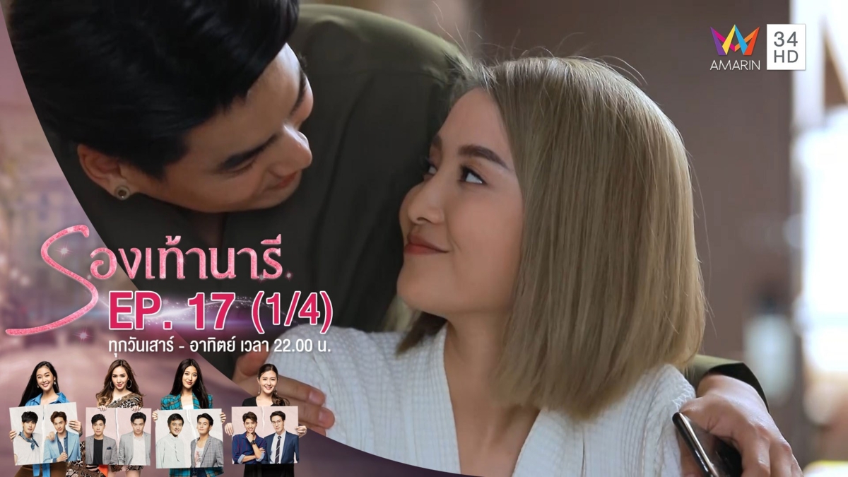 รองเท้านารี | EP.17 (1/4) | 14 ธ.ค.62 | AMARIN TVHD34 | EP.17 (1/4)