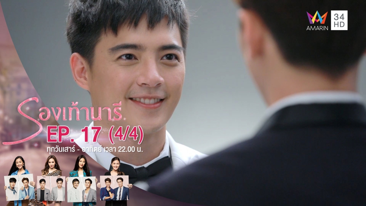 รองเท้านารี | EP.17 (4/4) | 14 ธ.ค.62 | AMARIN TVHD34 | EP.17 (4/4)