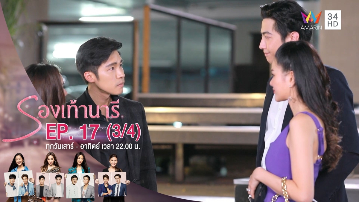 รองเท้านารี | EP.17 (3/4) | 14 ธ.ค.62 | AMARIN TVHD34 | EP.17 (3/4)