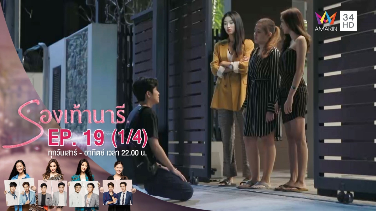 รองเท้านารี | EP.19 (1/4) | 21 ธ.ค.62 | AMARIN TVHD34 | EP.19 (1/4)