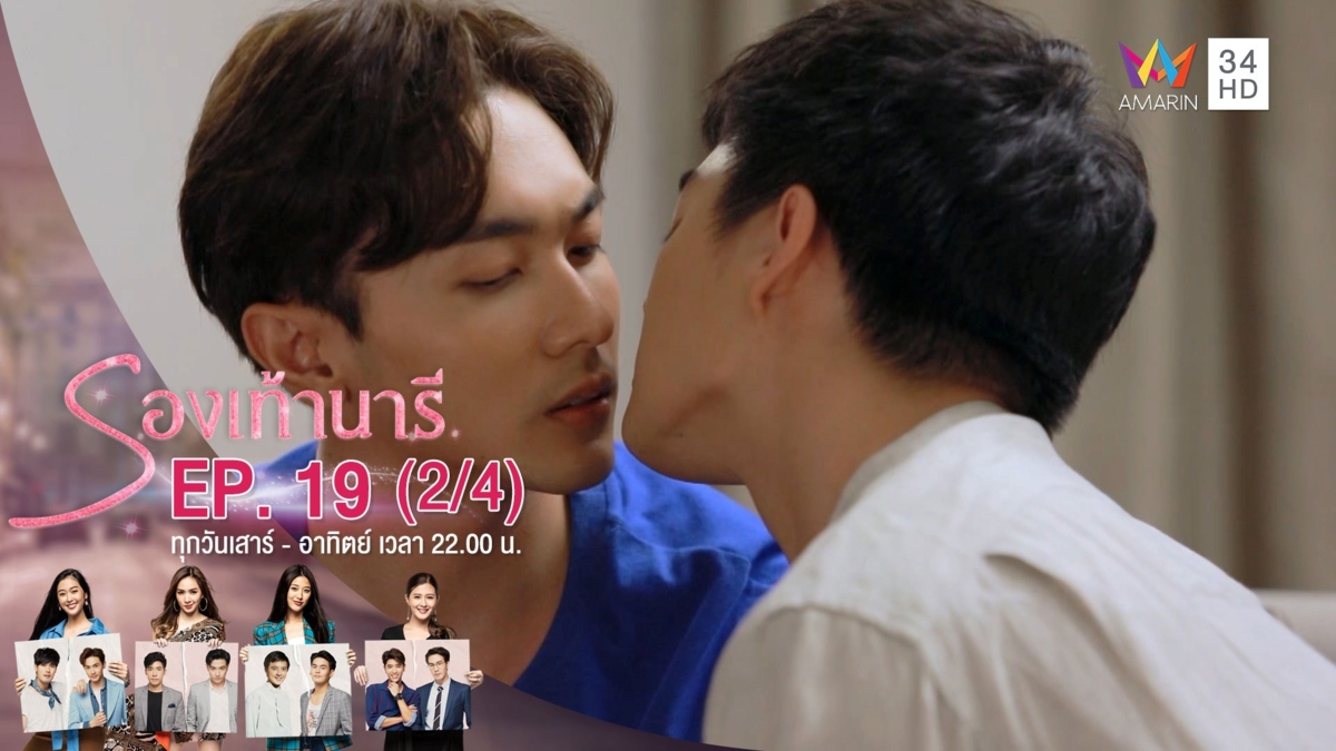 รองเท้านารี | EP.19 (2/4) | 21 ธ.ค.62 | AMARIN TVHD34 | EP.19 (2/4)