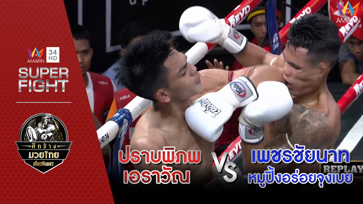 อมรินทร์ซูเปอร์ไฟต์ | ปราบพิภพ เอราวัณ Vs เพชรชัยนาท หมูปิ้งอร่อยจุงเบย | 15 ก.ย.62