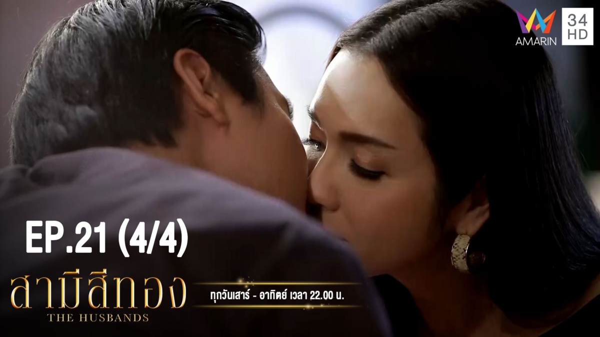 สามีสีทอง | EP.21 (4/4) | 21 ก.ย. 62 | Amarin TVHD34 | EP.21 (4/4)