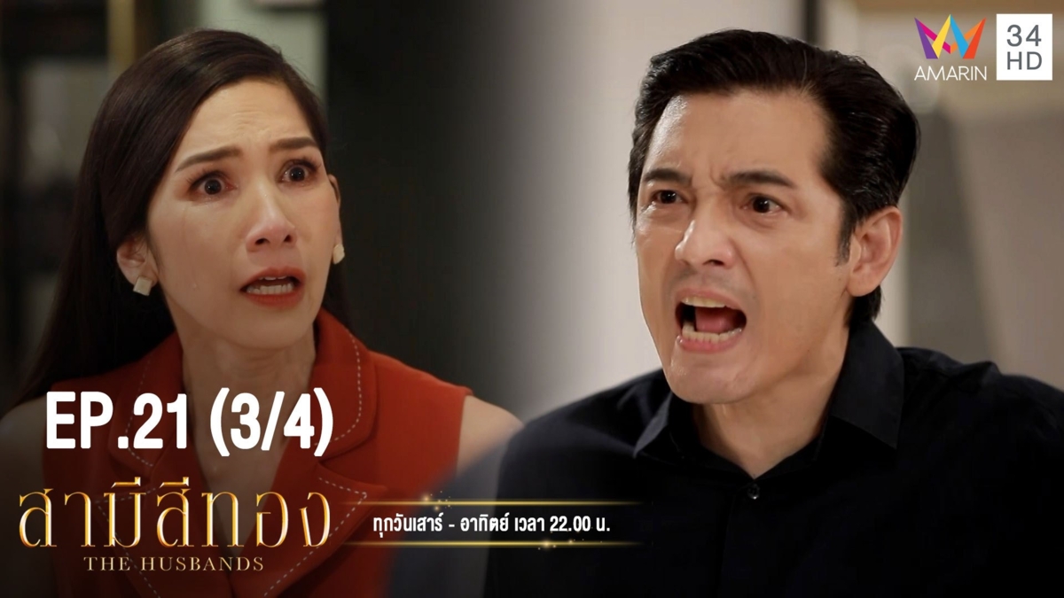 สามีสีทอง | EP.21 (3/4) | 21 ก.ย. 62 | Amarin TVHD34 | EP.21 (3/4)