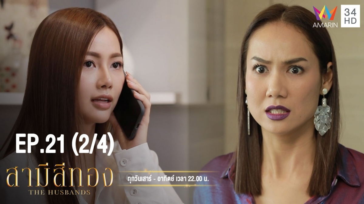 สามีสีทอง | EP.21 (2/4) | 21 ก.ย. 62 | Amarin TVHD34 | EP.21 (2/4)
