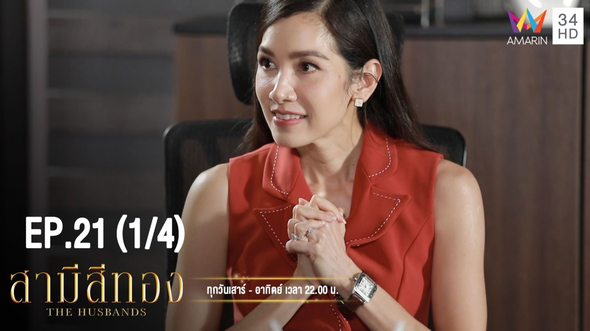 สามีสีทอง | EP.21 (1/4) | 21 ก.ย. 62 | Amarin TVHD34 | EP.21 (1/4)